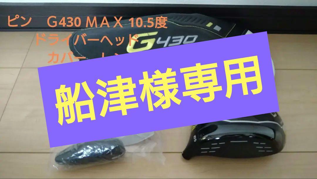ピン G430 MAX 10.5度 ドラ イバーヘッド レンチ