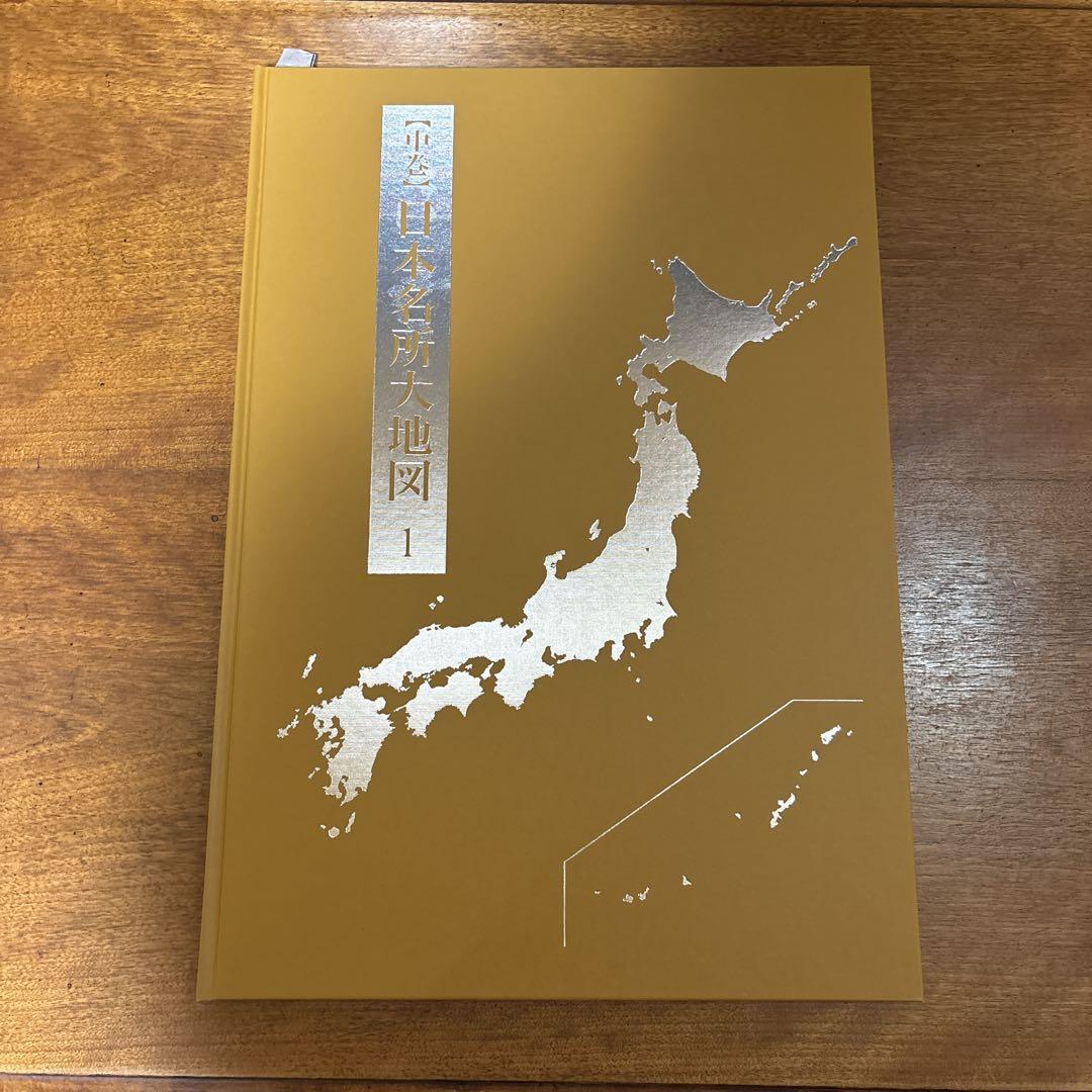 日本大地図帳 - メルカリ