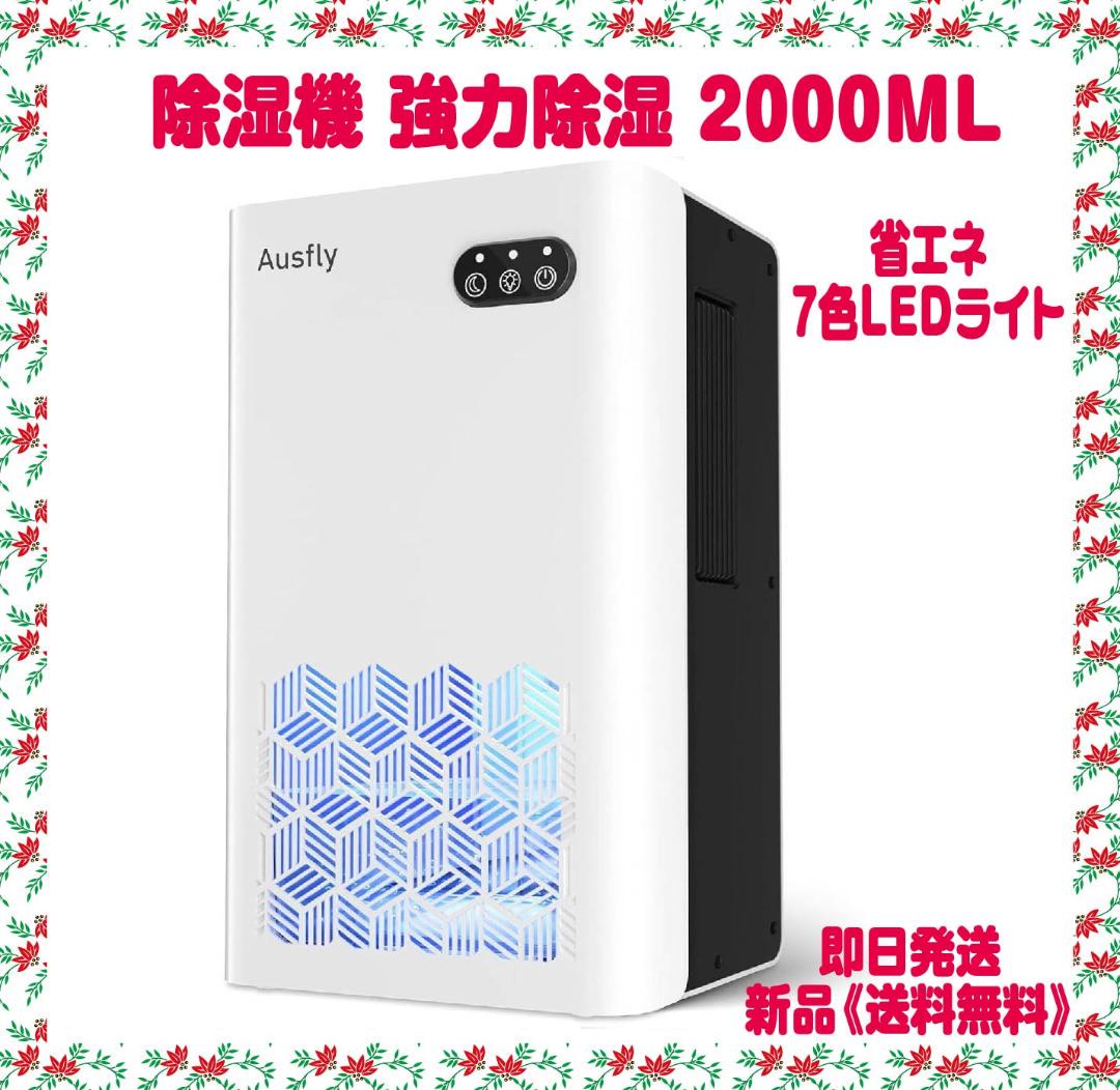除湿機 強力除湿 除湿器 2000ML 大容量 省エネ 7色LEDライト　限定１