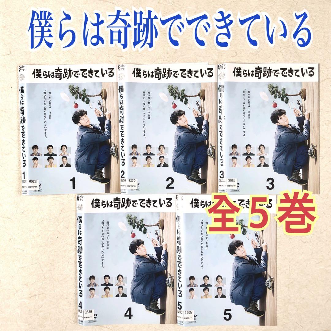 僕らは奇跡でできている 全５巻 DVDレンタル落ち
