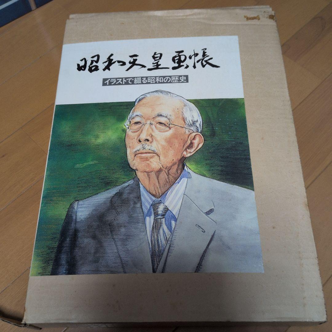 昭和天皇重録