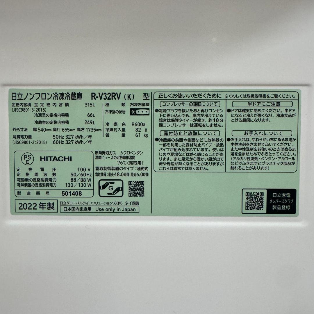 日立 3ドア冷凍冷蔵庫 2022年製 1ヶ月保証 エリア送料無料 H16-06