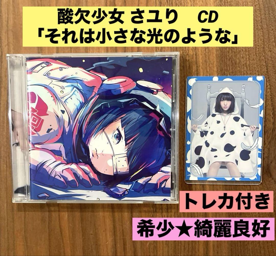 ☆希少 トレカ付き 綺麗良好☆ 酸欠少女 さユり CD それは小さな