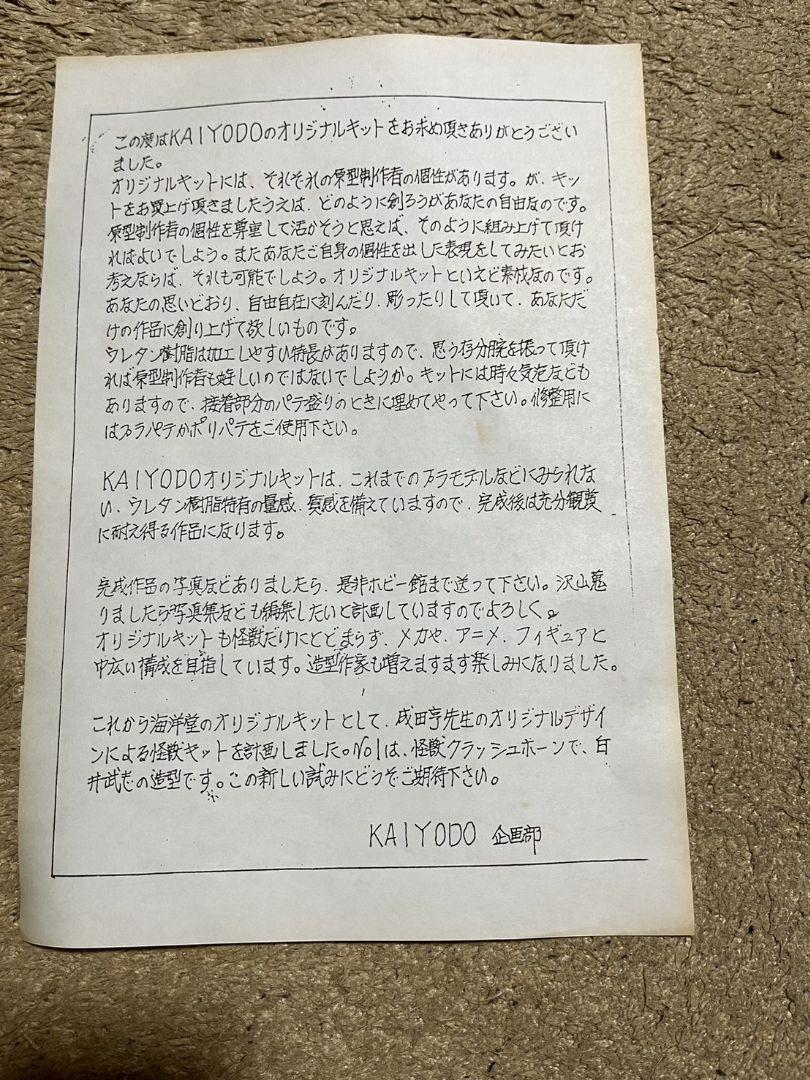 海洋堂　キングギドラ　速水仁司作　ガレージキット