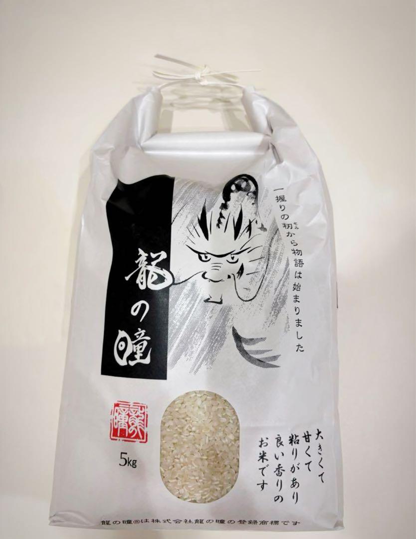新米　龍の瞳　5kg