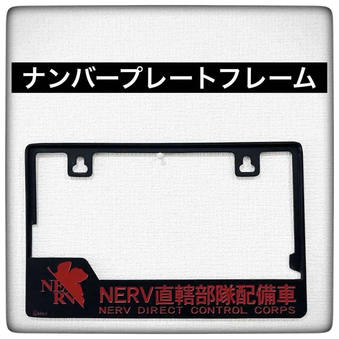 エヴァンゲリオン 新劇場版 ナンバープレートフレーム NERV直轄