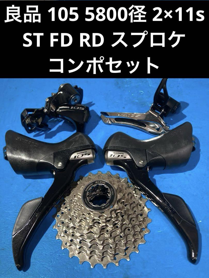 ★良品 105 5800径 2×11s ST FD RD スプロケ コンポセット