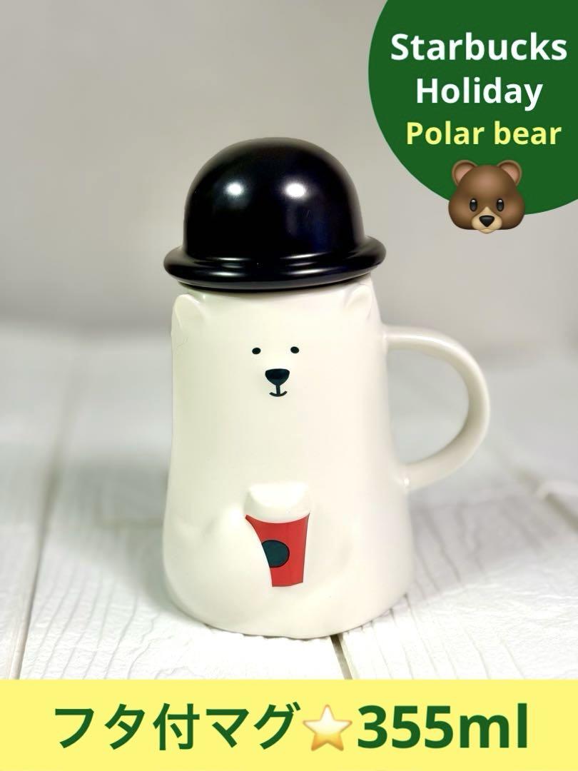 【送料込】STARBUCKS マグポーラーベア355ml