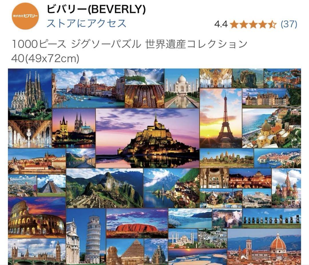 ビバリー 世界遺産コレクション 1000ピースジグソーパズル