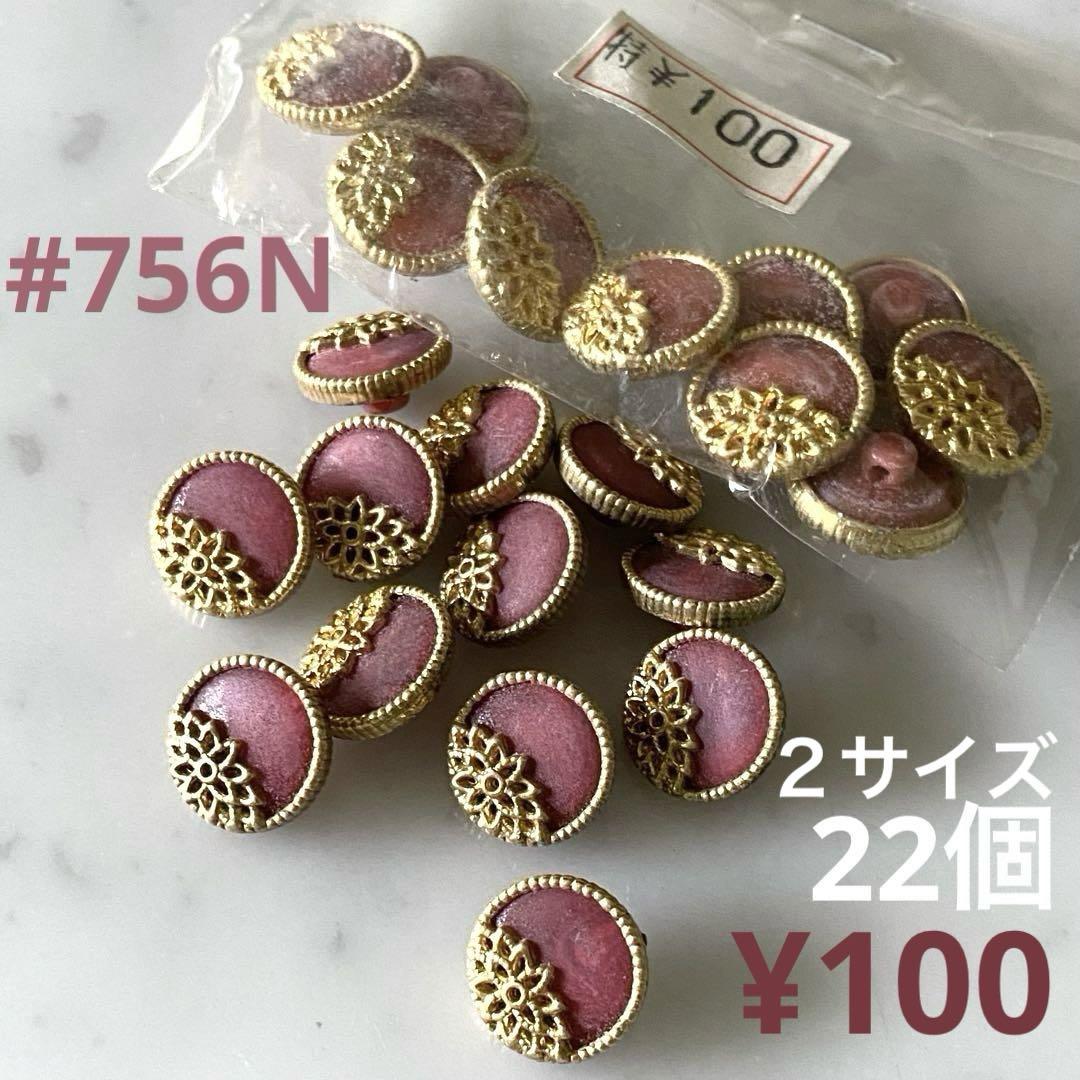 #756N：ボルドー＆ゴールドフラワーモチーフ縁　アンティークボタン　22個百円