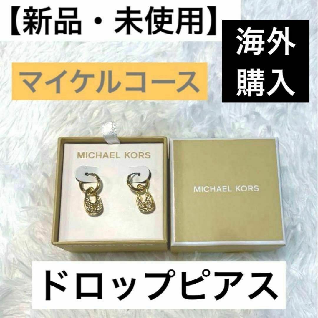 【新品】MICHAEL KORS　マイケルコース　ピアス　MK　南京錠　ゴールド