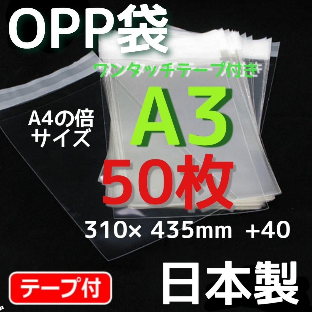 【超お買い得！】 opp袋a3 テープ付 透明袋 メルカリストア フリマ梱包資材 無臭 ラッピング・包装