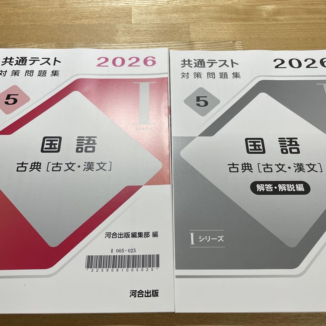 2026年 共通テスト 対策問題集５ 国語 古典 [古文・漢文]河合出版 2026年 共通テスト 対策問題集5 国語 古典 [古文・漢文]河合