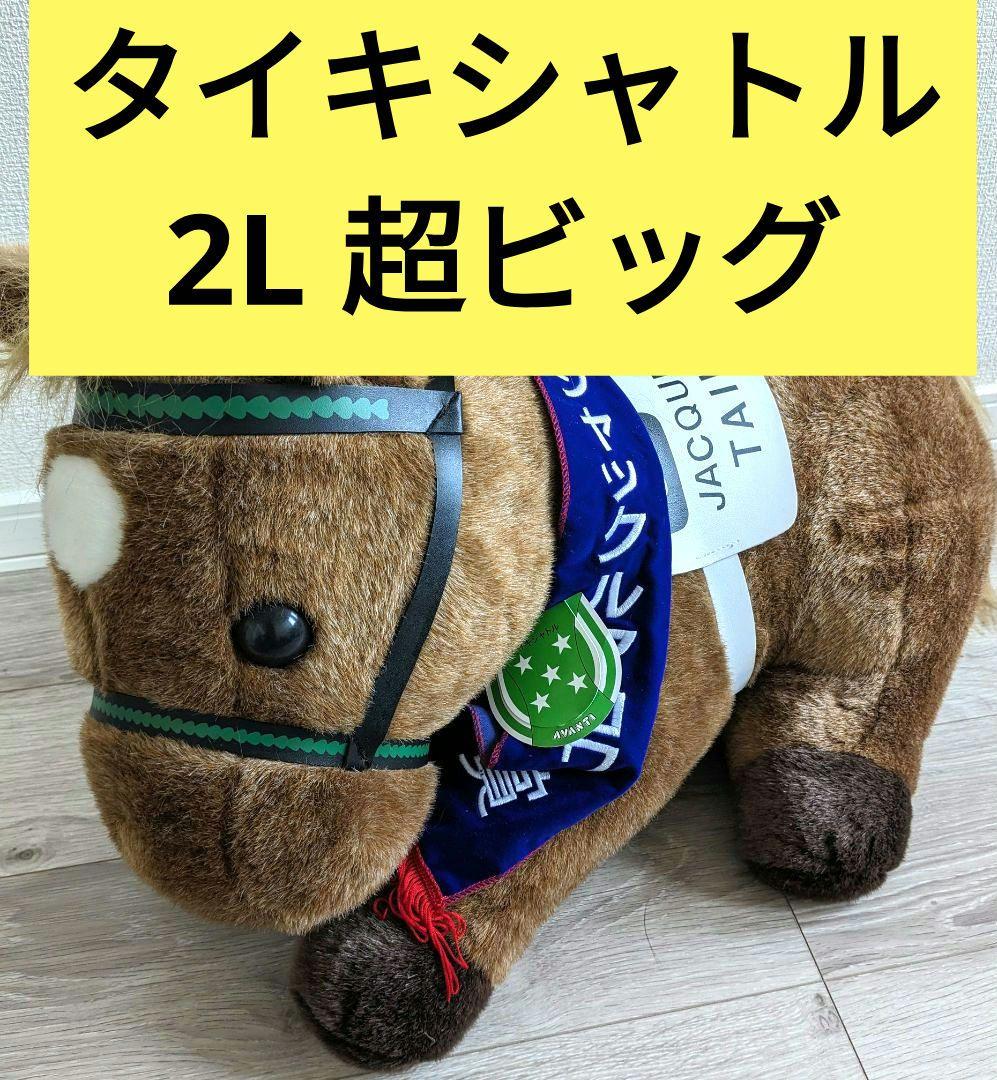 ２Ｌタイキシャトル ぬいぐるみ 超ビッグ ウマ娘 競馬　馬　競走馬　JRAグッズ