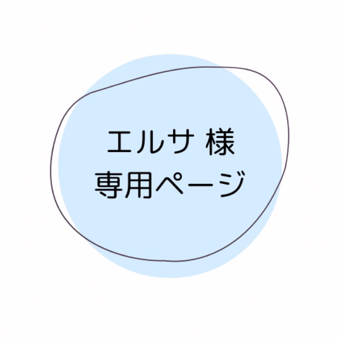 エルサページ
