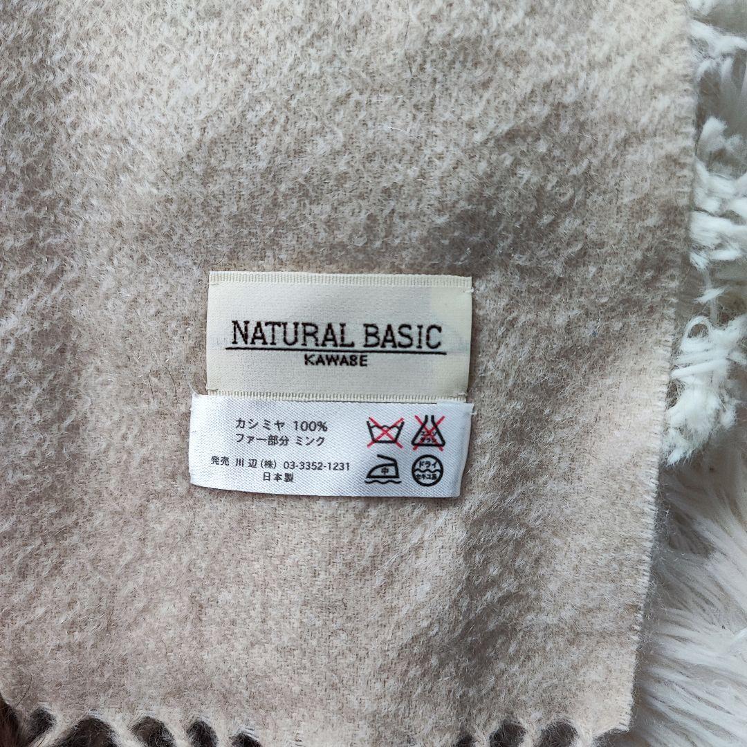 NATURAL BASIC KAWABE ストール カシミヤ100% ミンク