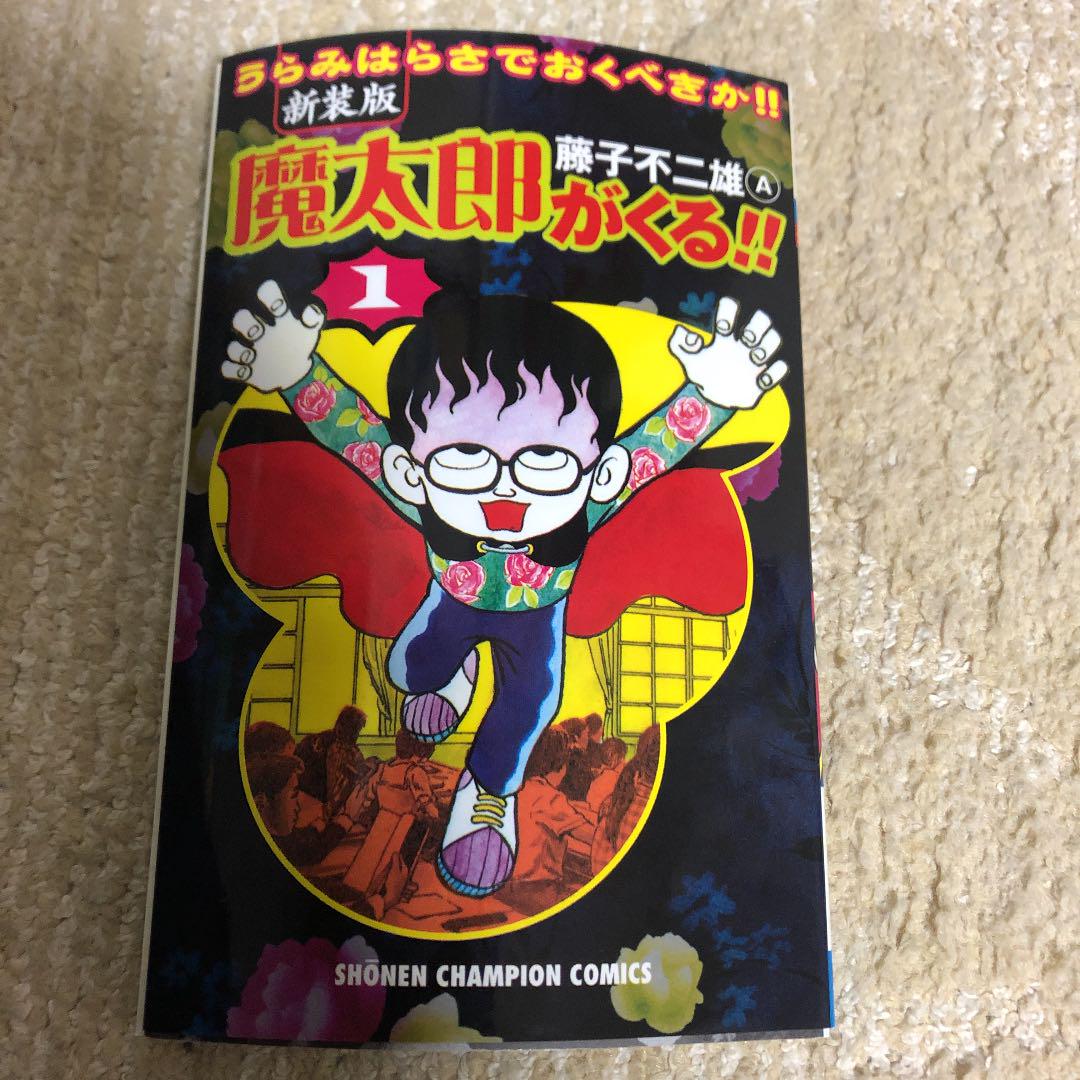 魔太郎がくる うらみはらさでおくべきか 1 新装版 藤子不二雄a メルカリ No 1フリマアプリ 魔太郎がくる うらみはらさでおくべきか 1 新装版 藤子不二雄a メルカリ No 1フリマアプリ