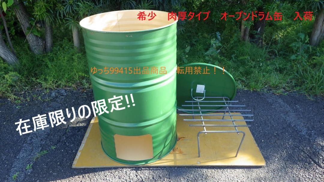 ★UG★肉厚タイプ★ドラム缶　落ち葉　キャンプ　焼却炉