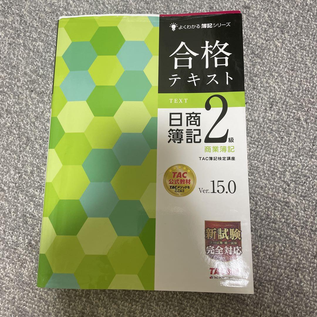 合格テキスト 日商簿記2級 商業簿記 Ver15.0 - メルカリ