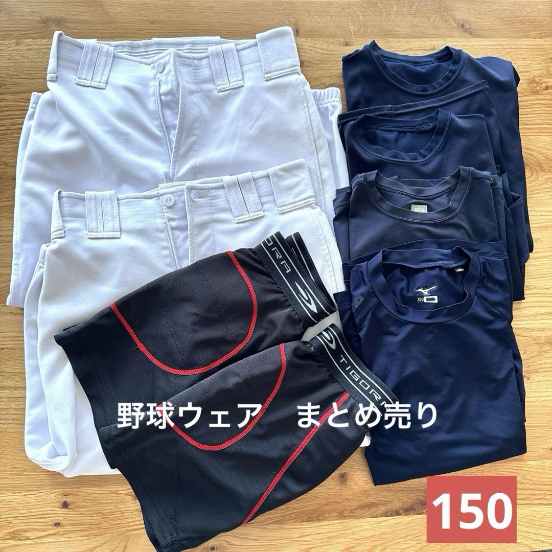 【12月スーパーSALE 15%OFF】 野球ウェア まとめ売り 150 ウェア