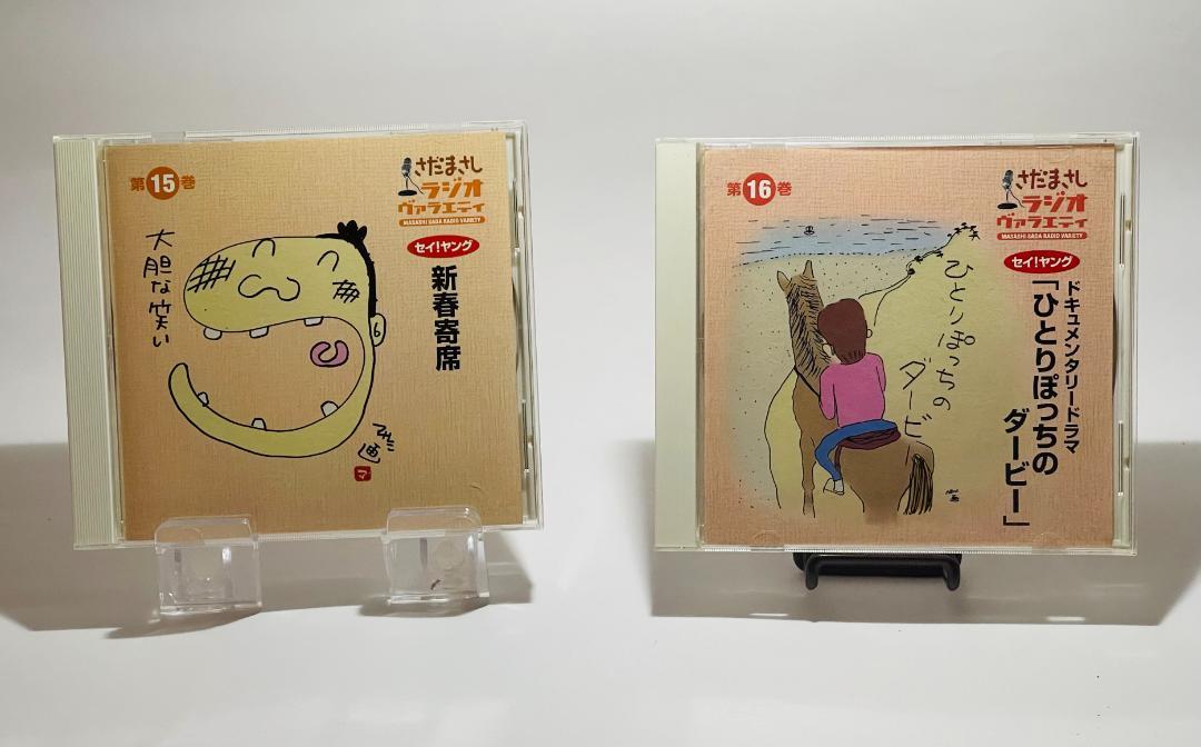 さだまさしラジオ・ヴァラエティ CD全16巻 さだまさしラジオ・ヴァラエティ CD全16巻 : ユーキャン通販公式