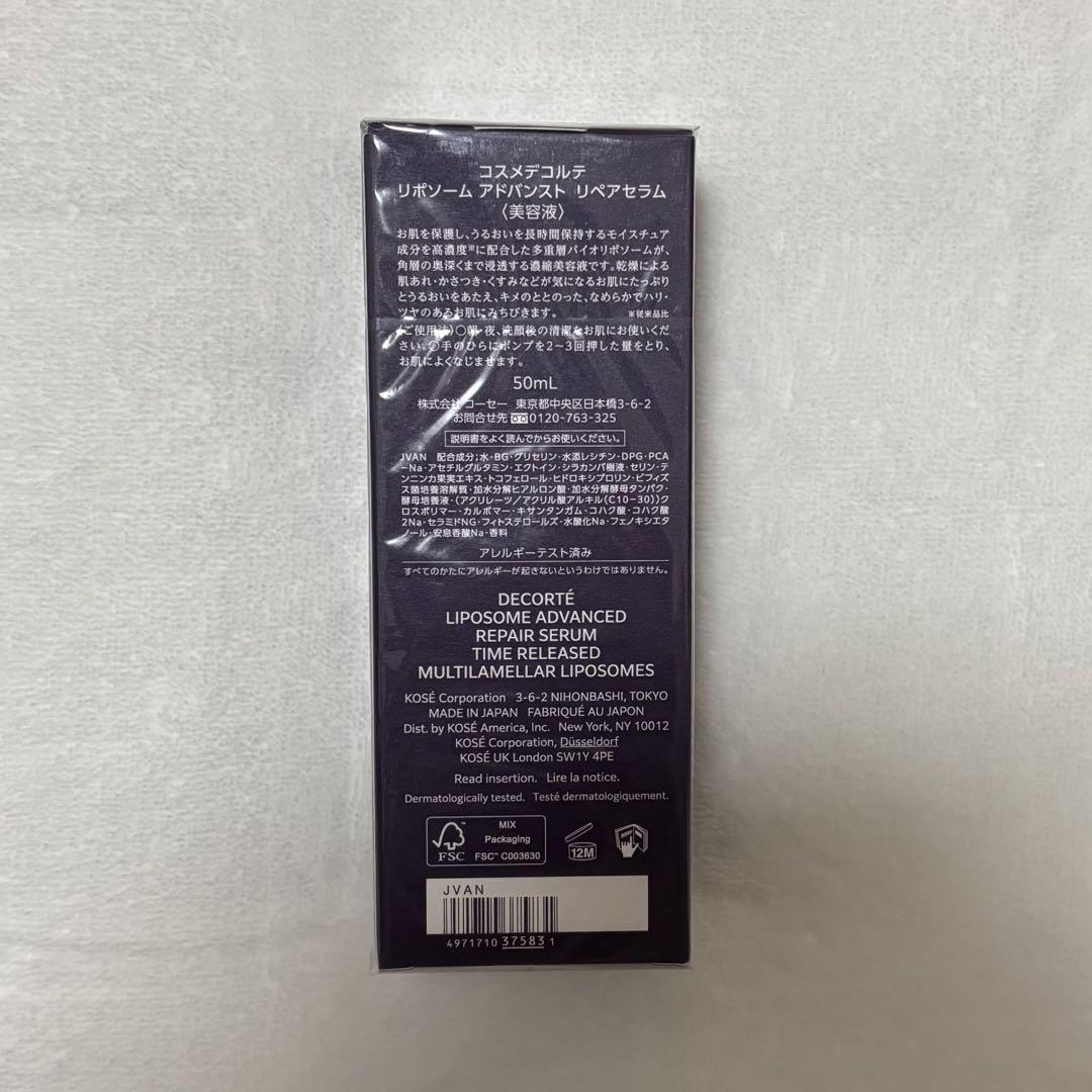 【未開封】コスメデコルテ 美容液 50ml リポソームアドバンストリペアセラム