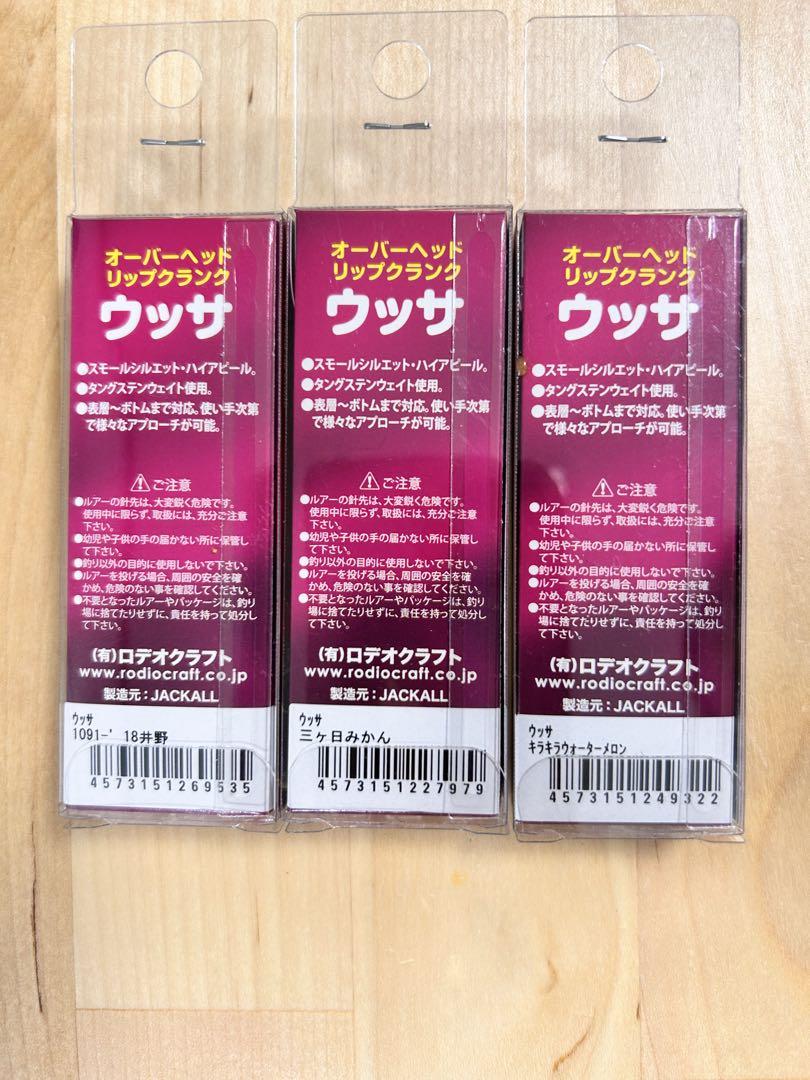 ロデオクラフト ウッサS 1091カラー 3色セット　Rodio Craft