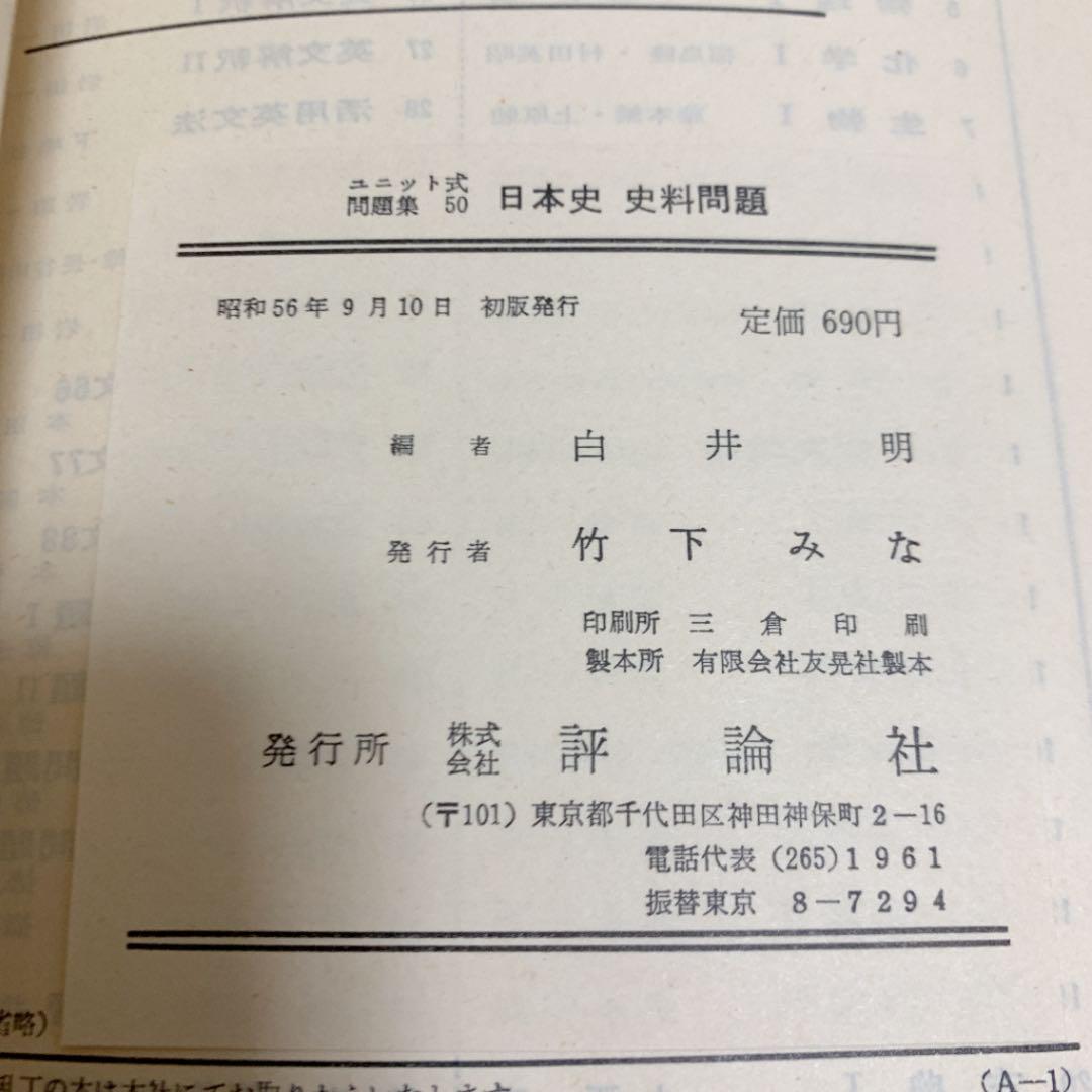らくらくメ 初版 日本史史料問題 vzaHR-m67241528753 ┎れなし