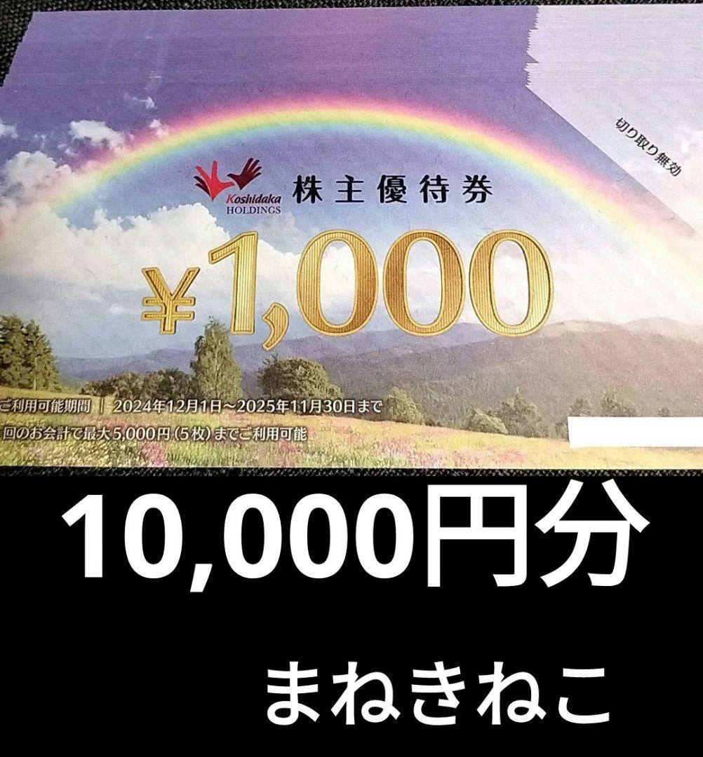 まねきねこ　コシダカホールディングス　株主優待券　10000円分