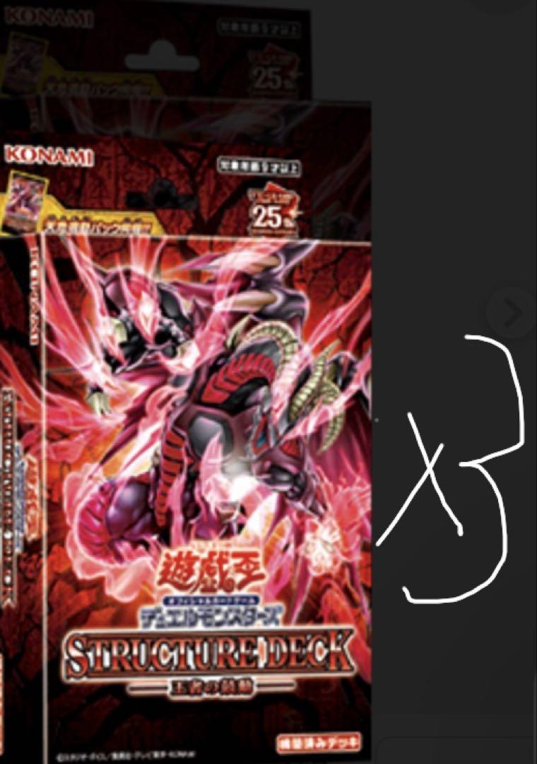 遊戯王 ストラクチャーデッキ -王者の鼓動- 3セット - メルカリ