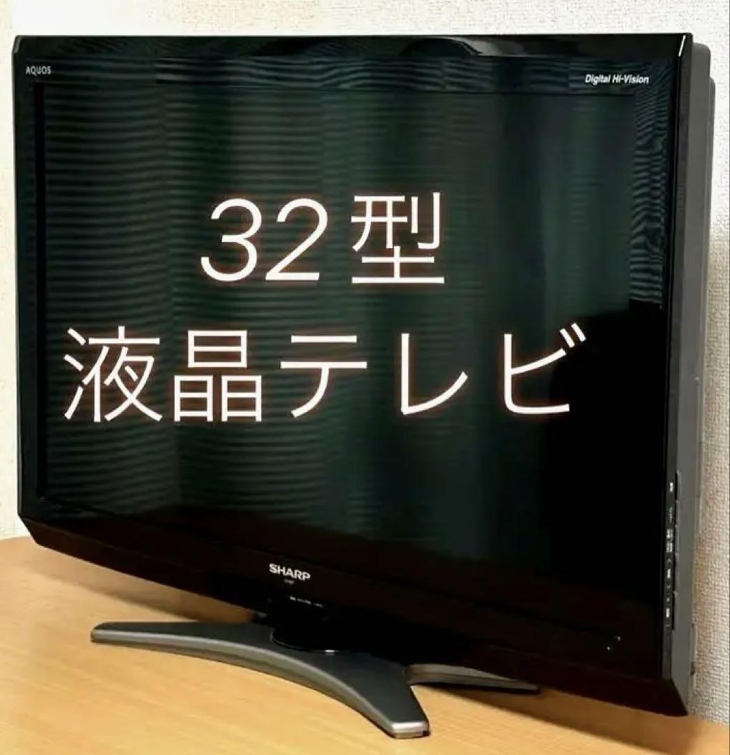 【美品】AQUOS 32型 液晶テレビ （B-CASカード・リモコン付）