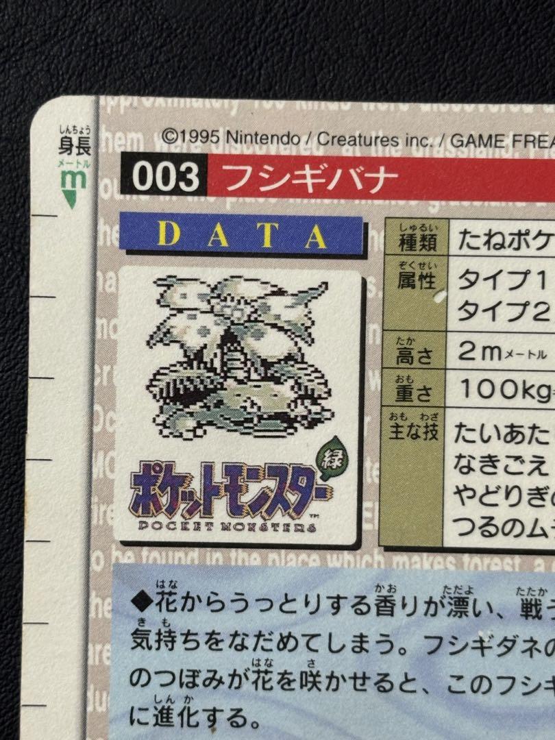 【カードダス】フシギバナ 赤