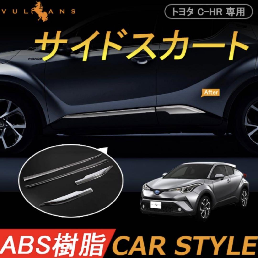 トヨタ C-HR 専用 サイドスカート 4点セット