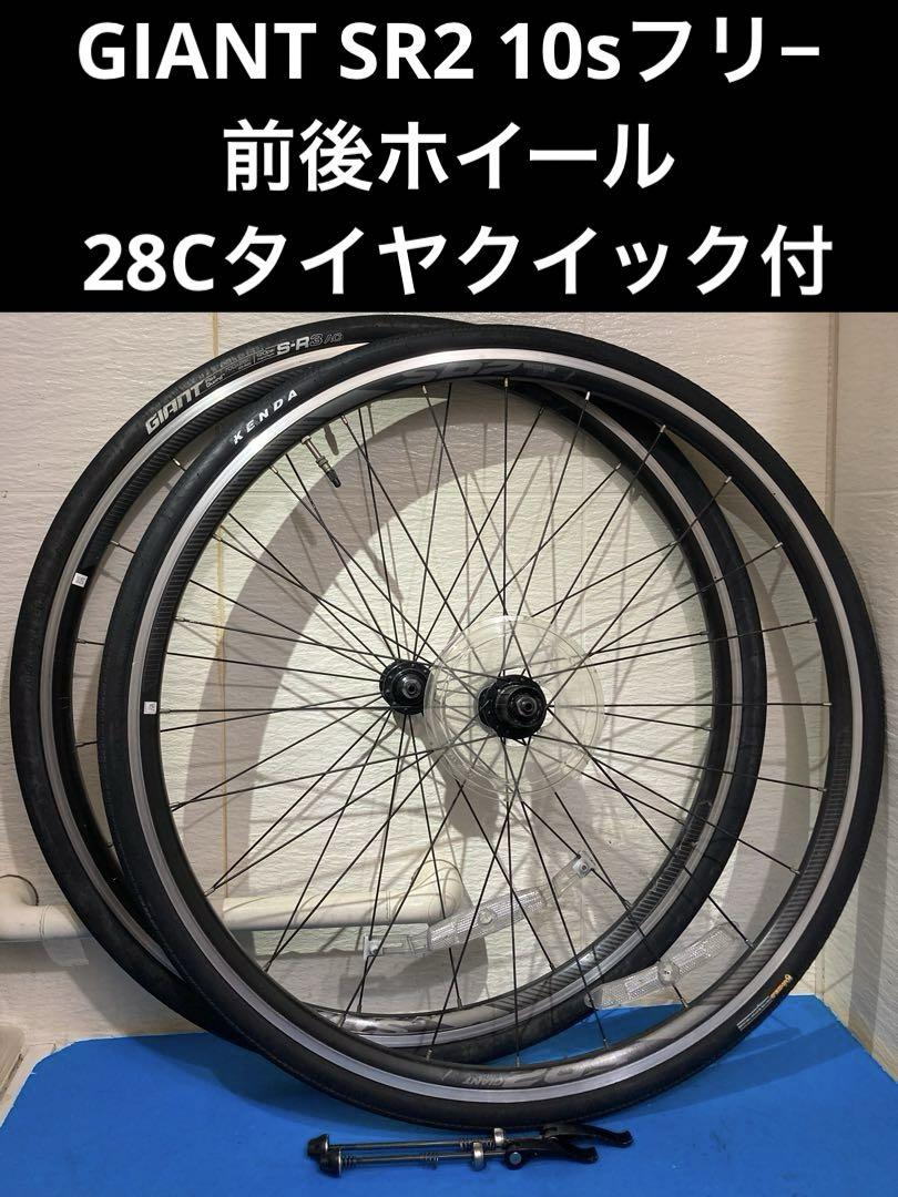 ★GIANT SR2 10sフリ− 前後ホイール 28Cタイヤクイック付