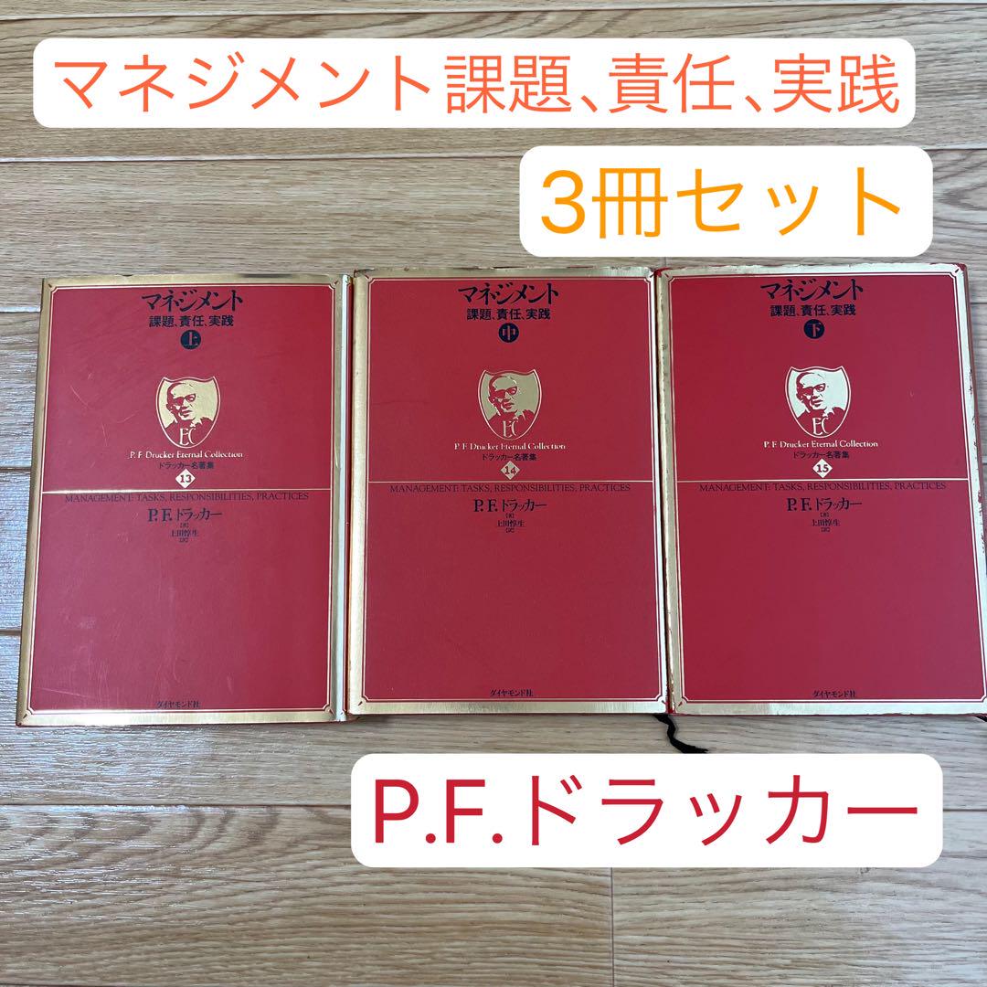 マネジメント 課題 責任 実践 上 中 下 P.F.ドラッカー
