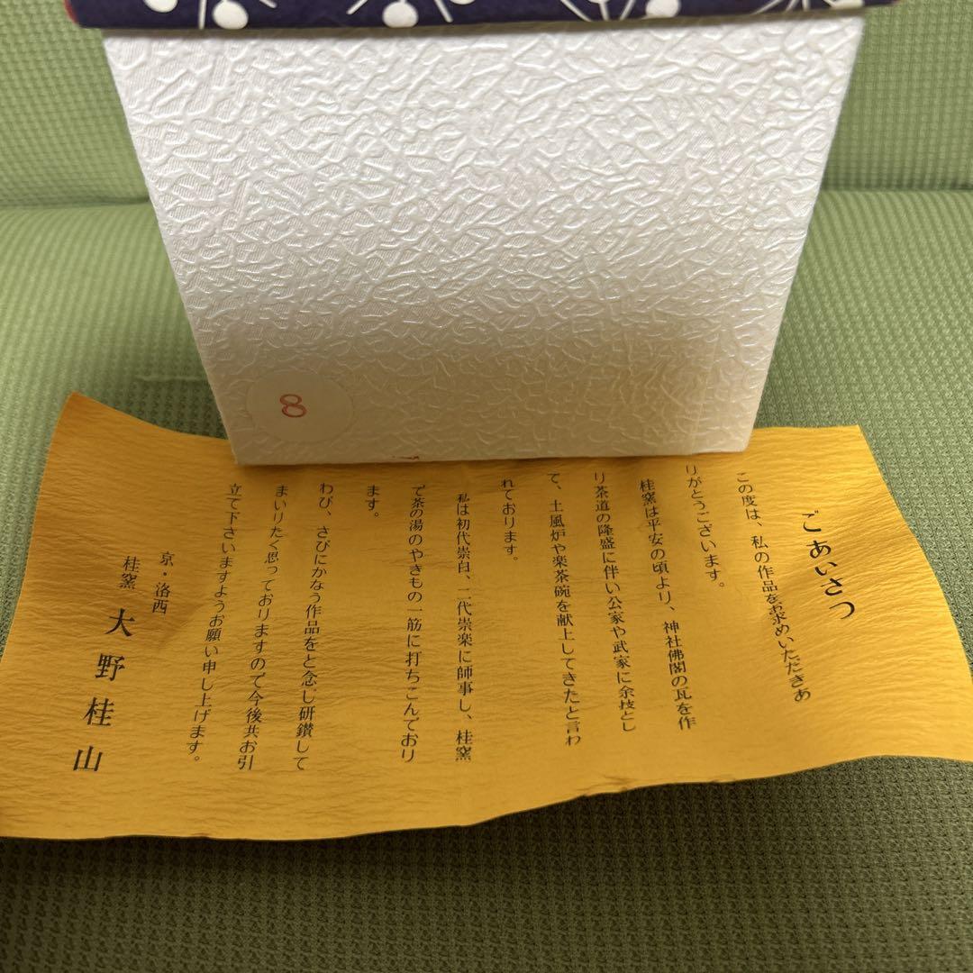 桂窯 大野桂山 茶道 湯呑み 湯呑