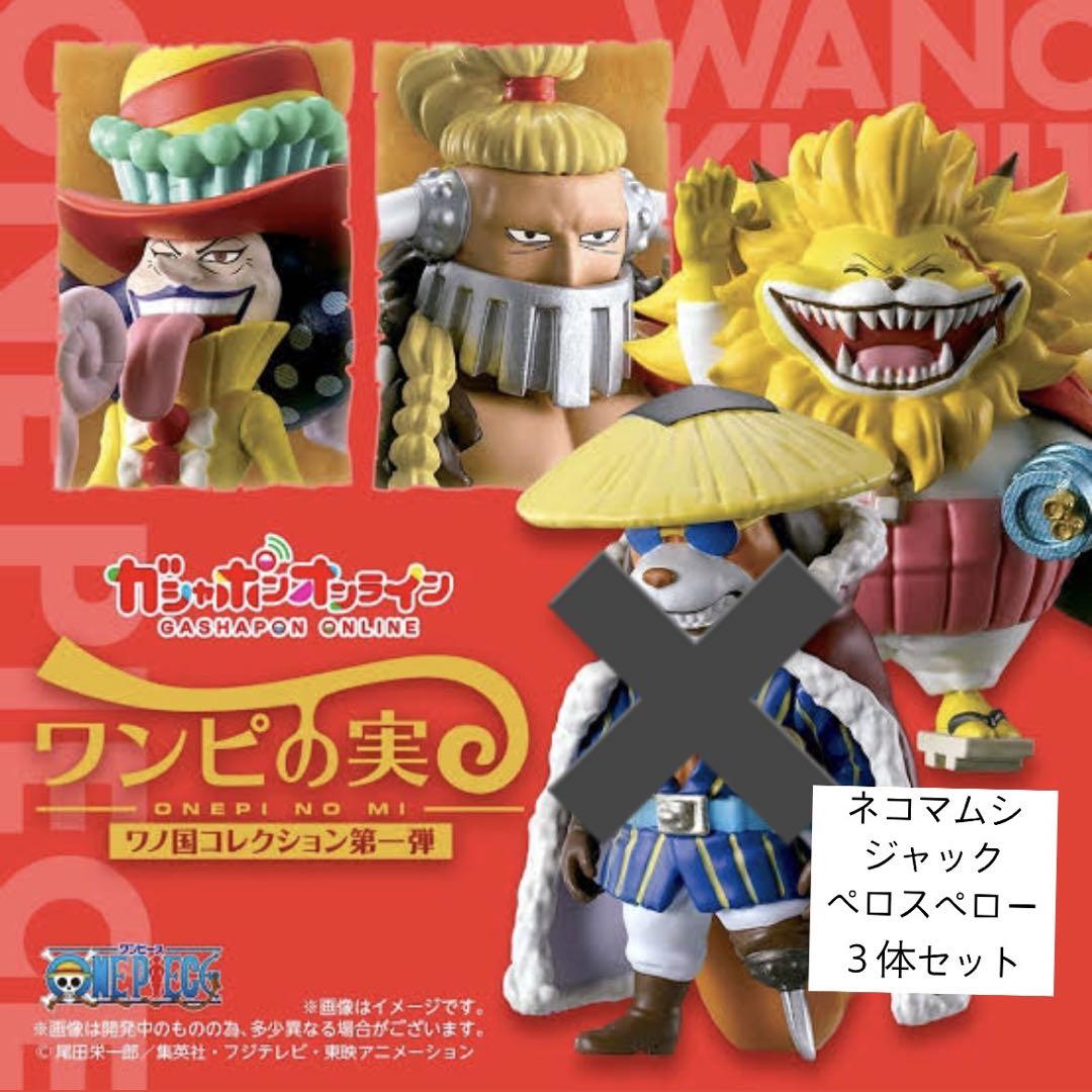 【未開封】ワンピの実 ワノ国コレクション 第一