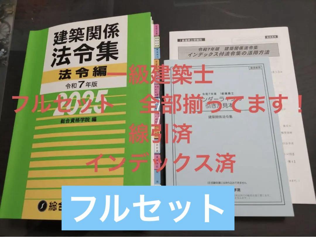 線引き済/一級建築士 建築関係法令集 2025 総合資格 令和7年度