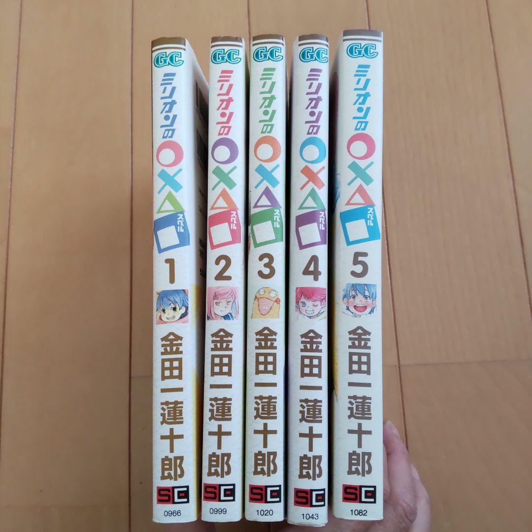 ミリオンの○×△□(スペル) 1〜5巻完結 金田一蓮十郎 - メルカリ