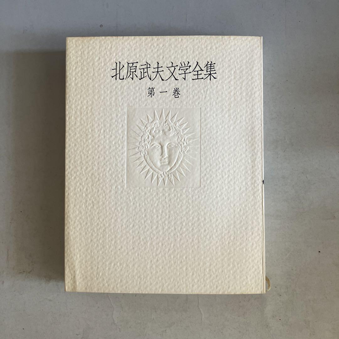 大学生協のスーツ提携店割引 北原武夫文学全集第一巻 メルカリ - 文学・小説