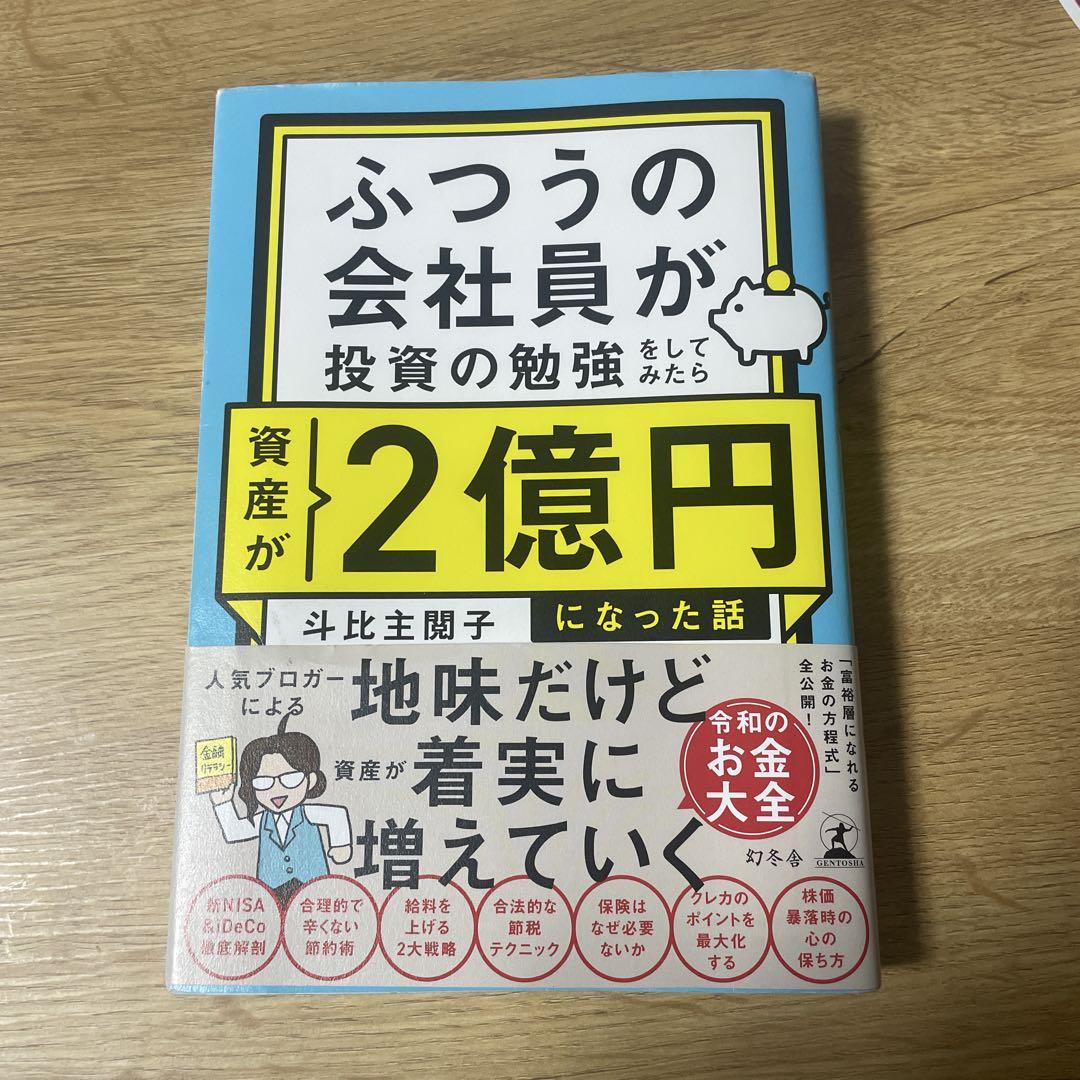 ふつうの会社員が投資の勉強をしてみたら資産が2億円になった話