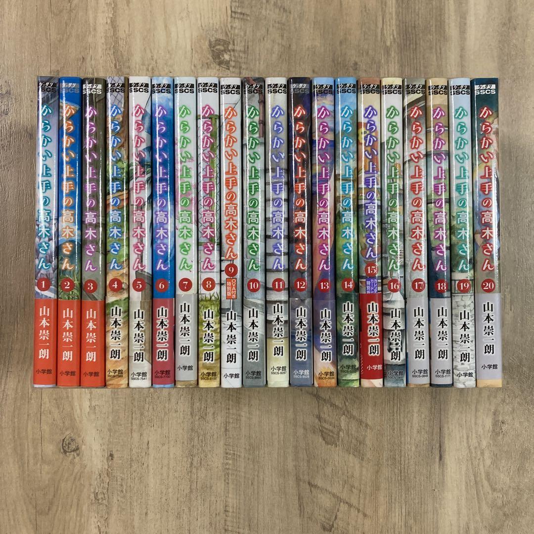 からかい上手の高木さん 全巻（1〜20巻）セットお 手頃 価格