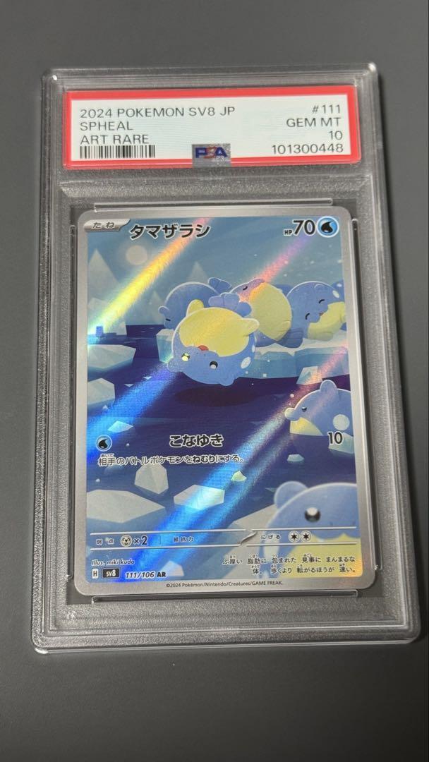 PSA10】タマザラシ AR SV8 超電ブレイカー 111/106