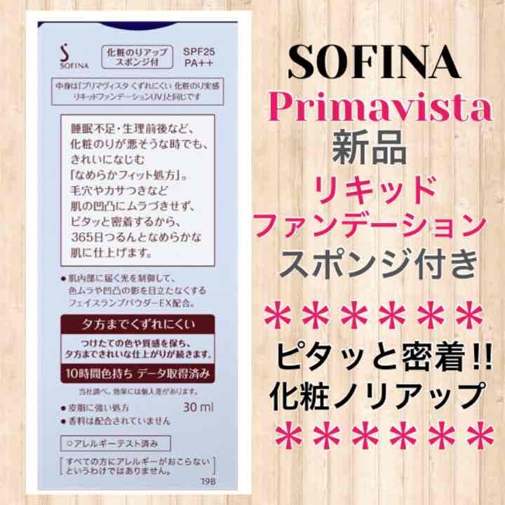 メルカリ 新品 ソフィーナ プリマヴィスタ リキッドファンデーション 限定デザインボトル ソフィーナ プリマヴィスタ 2 800 中古や未使用のフリマ