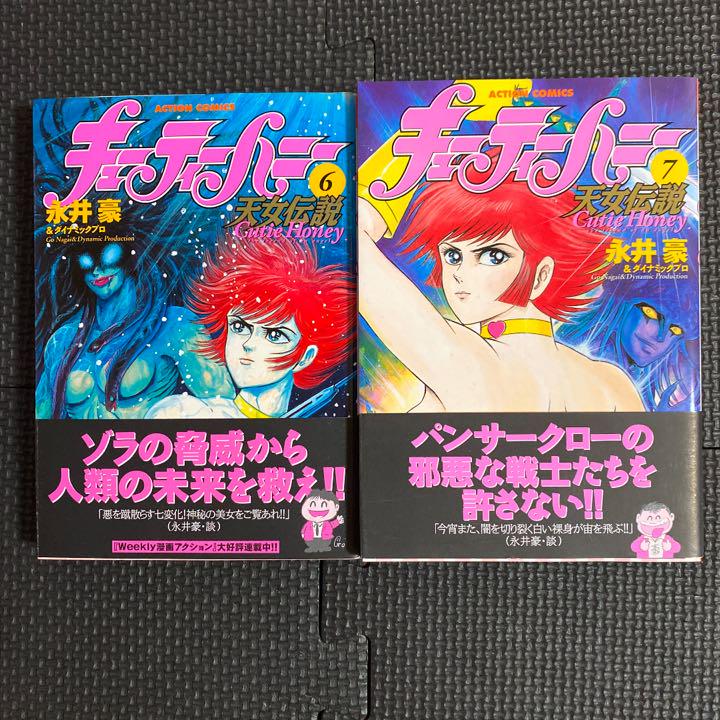 オススメ】キューティーハニー 天女伝説 全9巻“全巻初版”永井豪