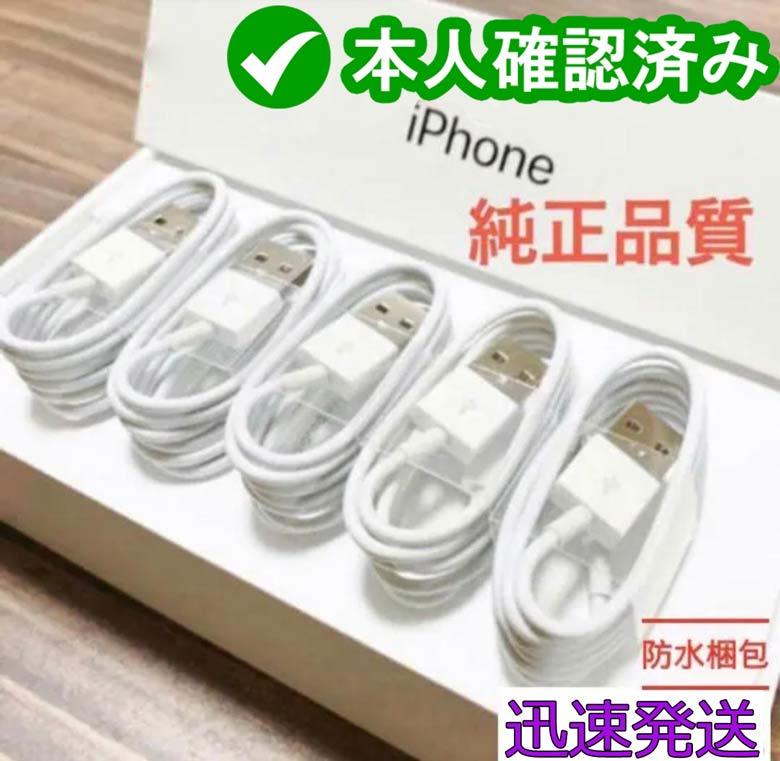 1m5本 iPhone 充電器ライトニングケーブル 純正品同等{Qk} 5
