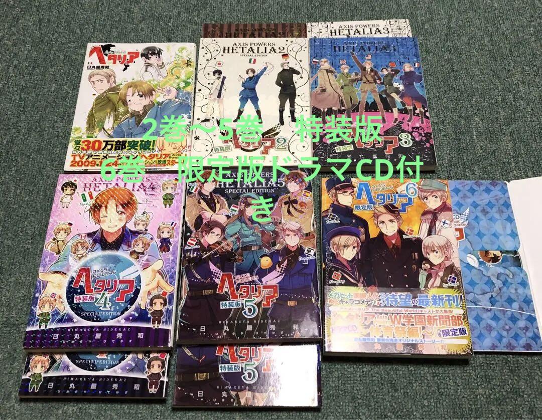 AXIS powers ヘタリア　日丸屋秀和　限定版　特装版　ドラマCD 小冊子