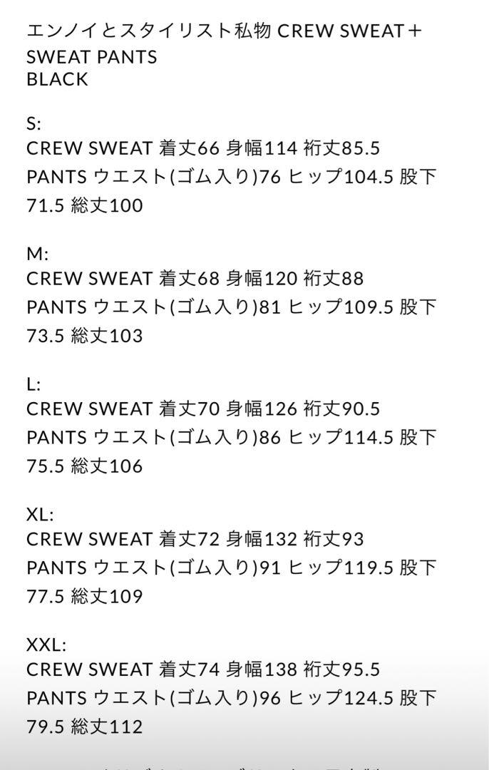 エンノイとスタイリスト私物 CREW SWEAT + SWEAT PANTS