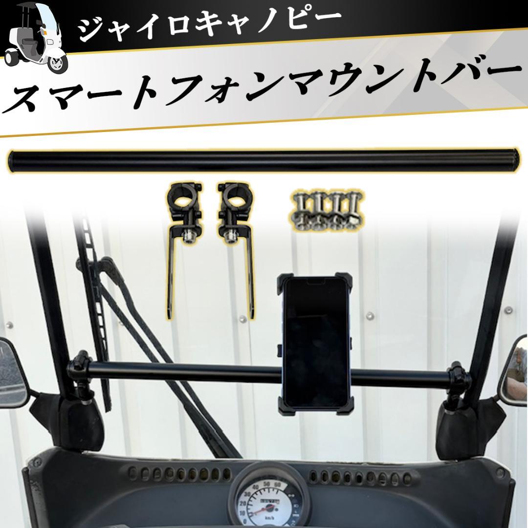ジャイロキャノピー スマートフォンマウントバー マウントバー ガジェット 6,783円