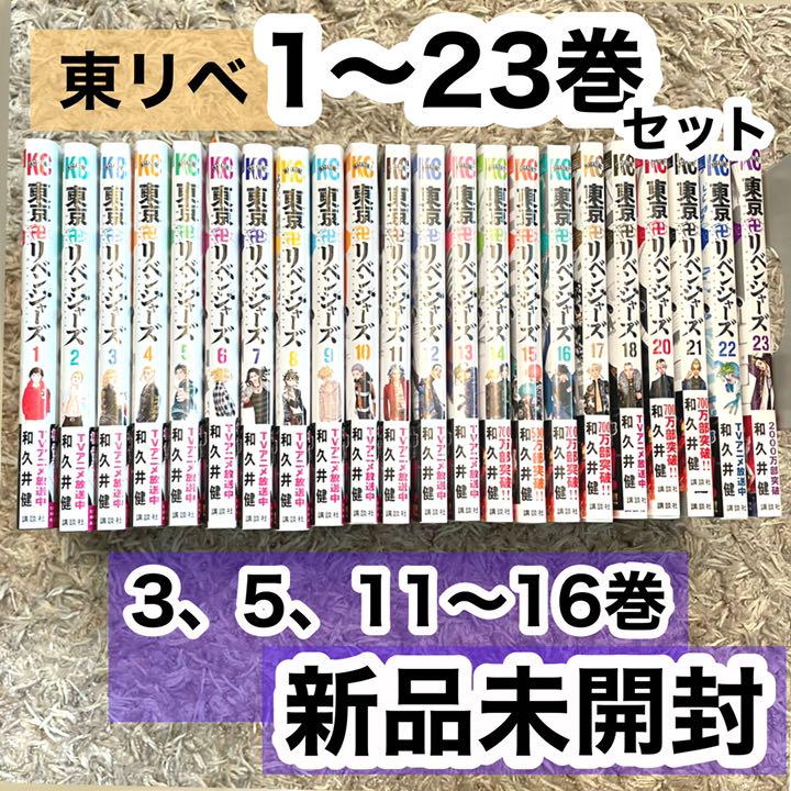 東京卍リベンジャーズ 1〜23巻セット 東京卍リベンジャーズ 1〜23巻セット